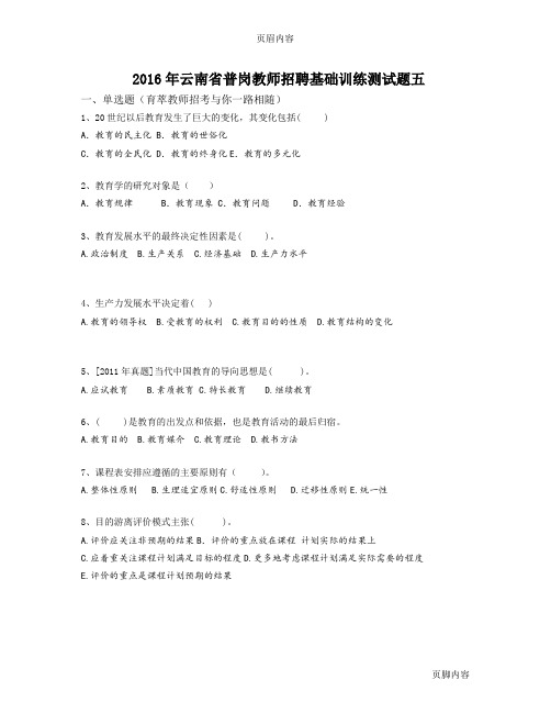 2016年云南省普岗教师招聘基础训练测试题五