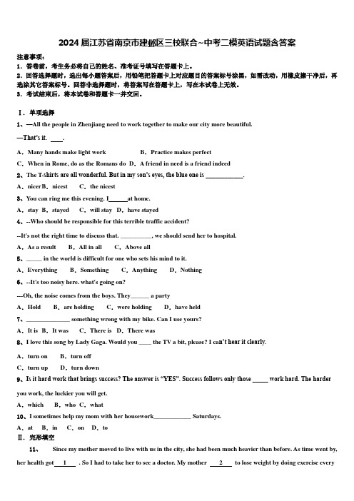 2024届江苏省南京市建邺区三校联合~中考二模英语试题含答案