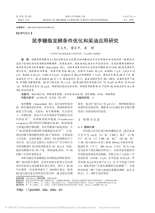 鼠李糖脂发酵条件优化和采油应用研究_夏文杰