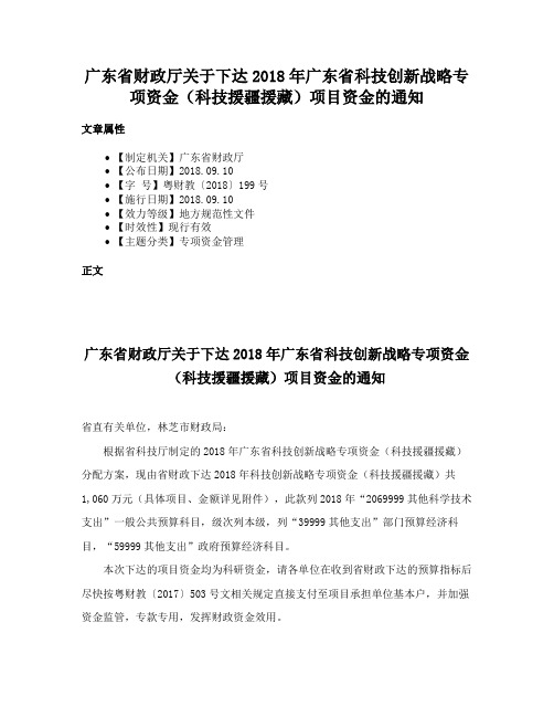 广东省财政厅关于下达2018年广东省科技创新战略专项资金（科技援疆援藏）项目资金的通知