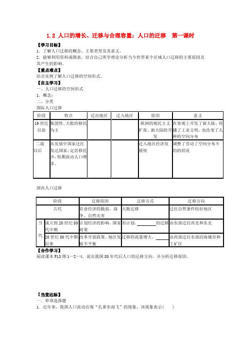 青海省青海师范大学附属第二中学高中地理 1.2人口的增长、迁移与合理容量 人口的迁移 第一课时导