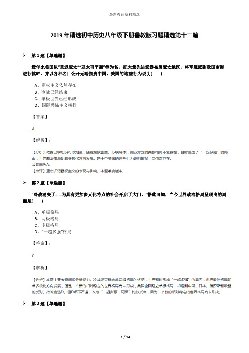 2019年精选初中历史八年级下册鲁教版习题精选第十二篇