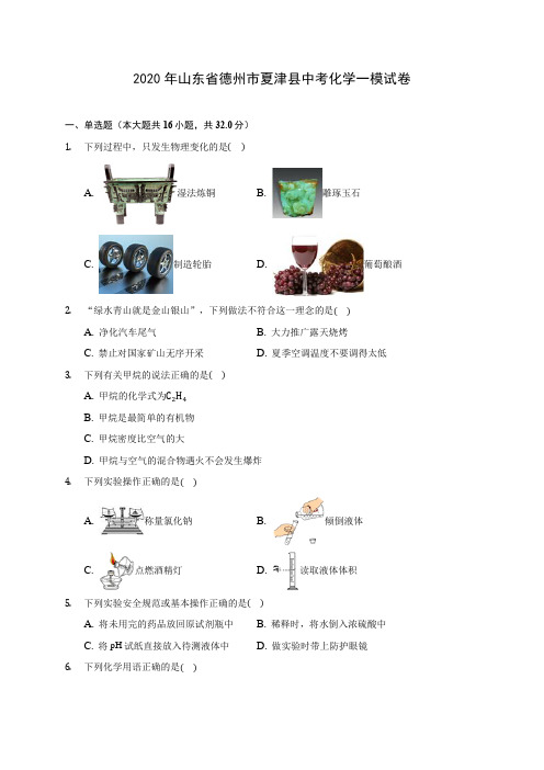 2020年山东省德州市夏津县中考化学一模试卷 (含答案解析)