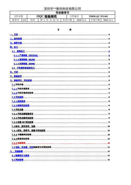 某某数码手机OQC检验标准