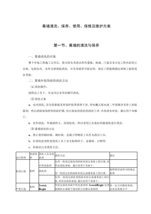 幕墙清洗、保养、使用、保修及维护方案幕墙工程售后方案