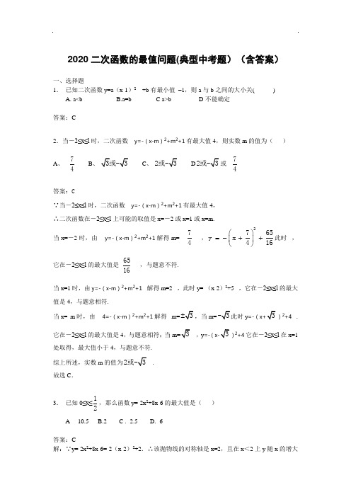 2020二次函数的最值问题(典型中考题)(含答案)