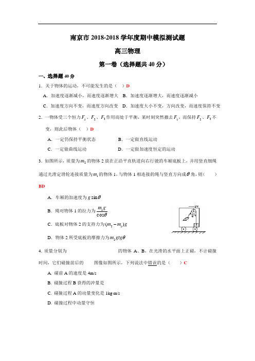 最新-南京市2018年上学期高三期中模拟测试物理(附答案) 精品