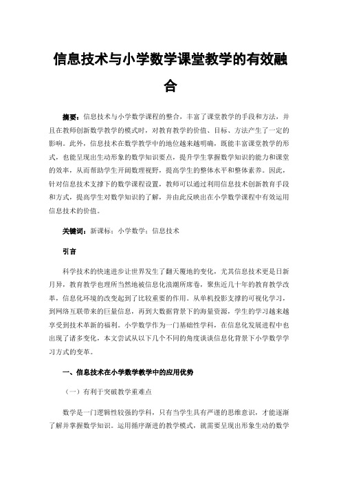 信息技术与小学数学课堂教学的有效融合