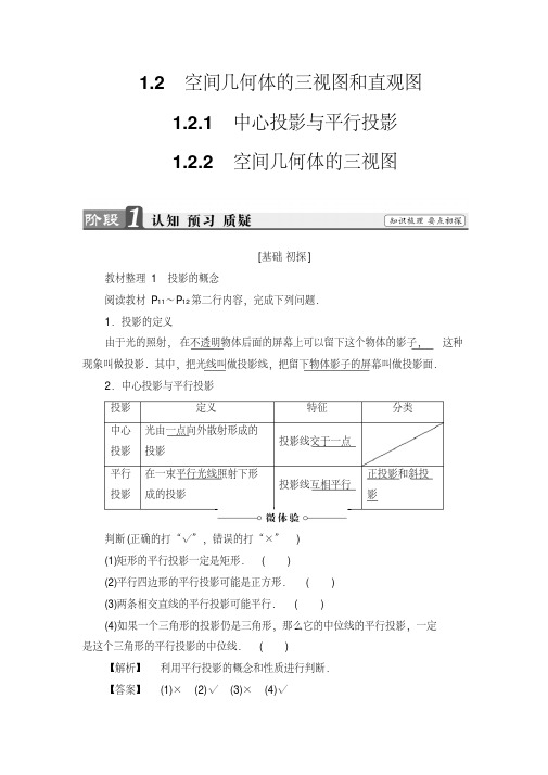 高一数学必修2同步教师用书:第1章1.21.2.1中心投影与平行投影1.2.2空间几何体的三视图