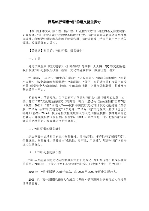 网络流行词素“萌”的语义衍生探讨