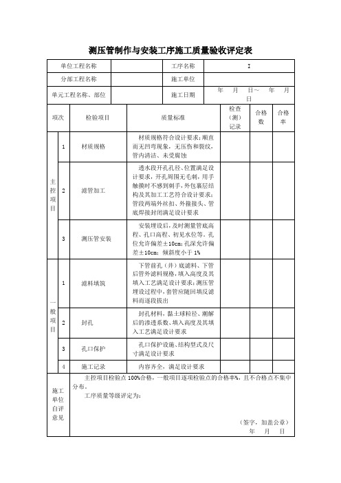 测压管制作与安装工序施工质量验收评定表