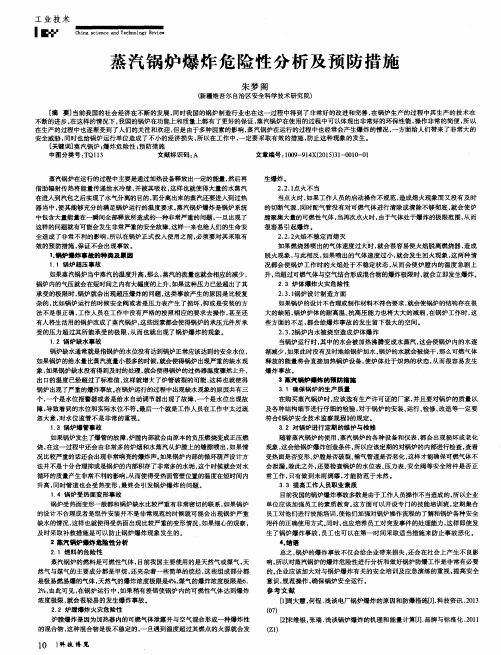 蒸汽锅炉爆炸危险性分析及预防措施