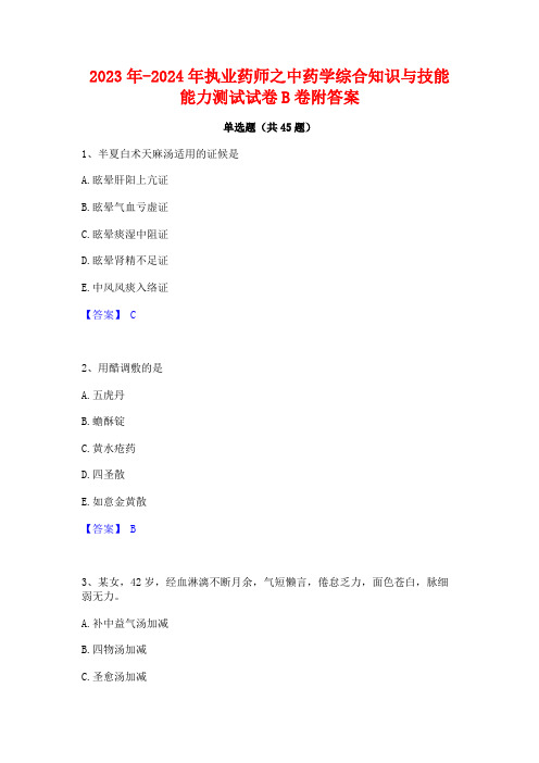 2023年-2024年执业药师之中药学综合知识与技能能力测试试卷B卷附答案