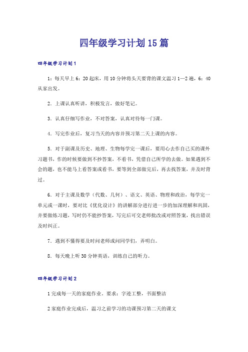 四年级学习计划15篇