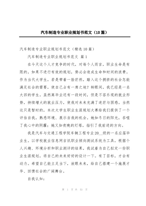 汽车制造专业职业规划书范文(10篇)