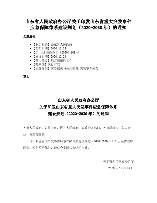 山东省人民政府办公厅关于印发山东省重大突发事件应急保障体系建设规划（2020-2030年）的通知