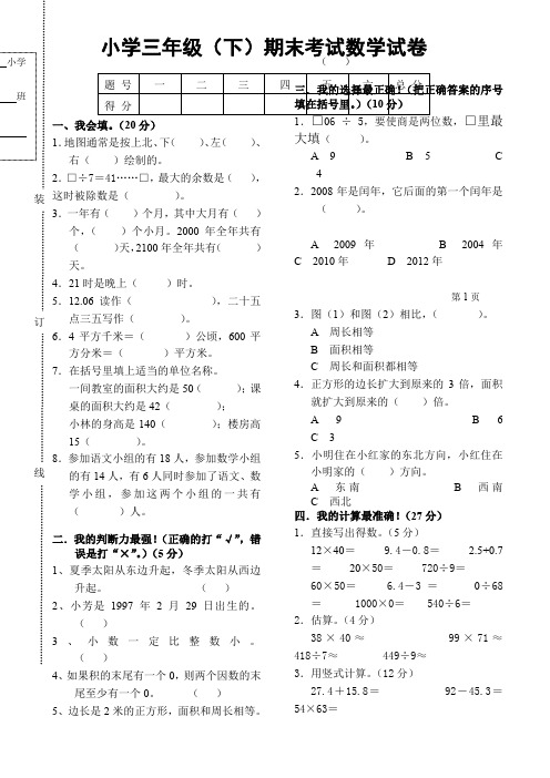 2013-2014学年度第二学期人教版三年级数学期末试题AqwwMn