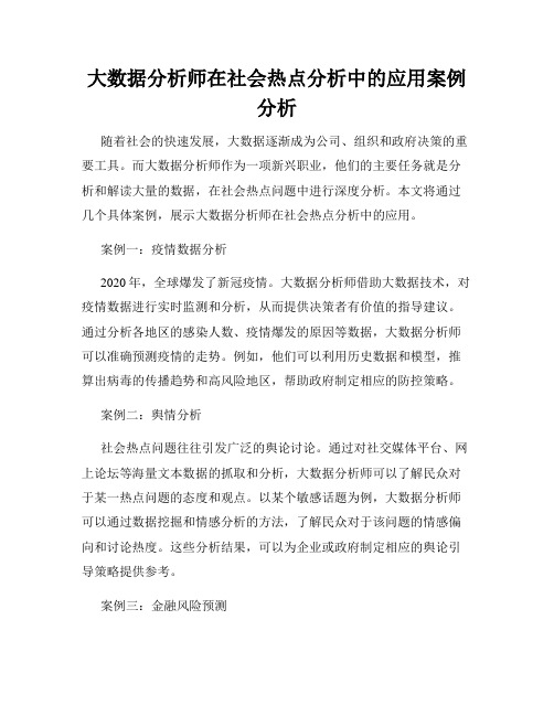 大数据分析师在社会热点分析中的应用案例分析