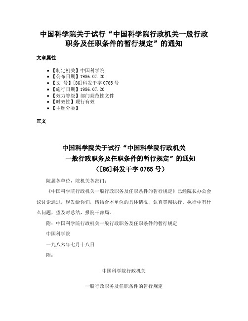 中国科学院关于试行“中国科学院行政机关一般行政职务及任职条件的暂行规定”的通知