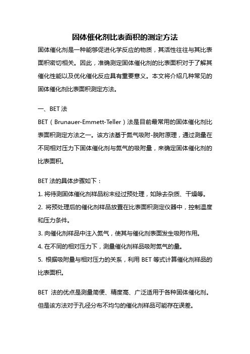 固体催化剂比表面积的测定方法