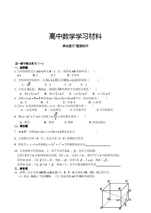 苏教版高中数学必修二高一期末复习1.docx