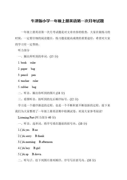 牛津版小学一年级上册英语第一次月考试题