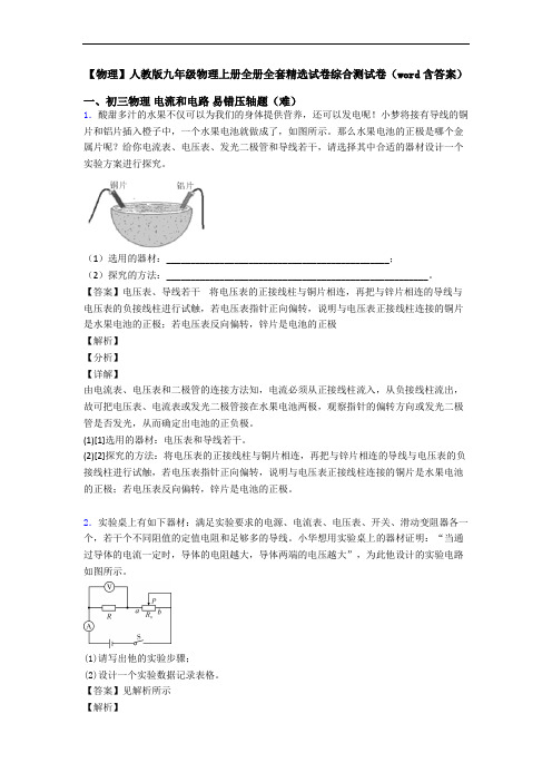 【物理】人教版九年级物理上册全册全套精选试卷综合测试卷(word含答案)