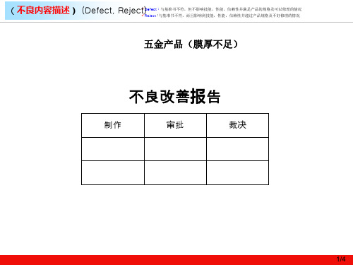 五金产品电镀膜厚不足异常分析报告样板