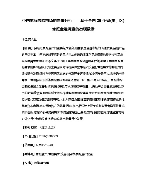 中国家庭寿险市场的需求分析——基于全国25个省(市、区)家庭金融调查的微观数据