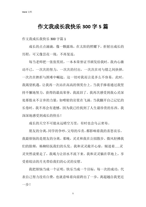 作文我成长我快乐300字5篇