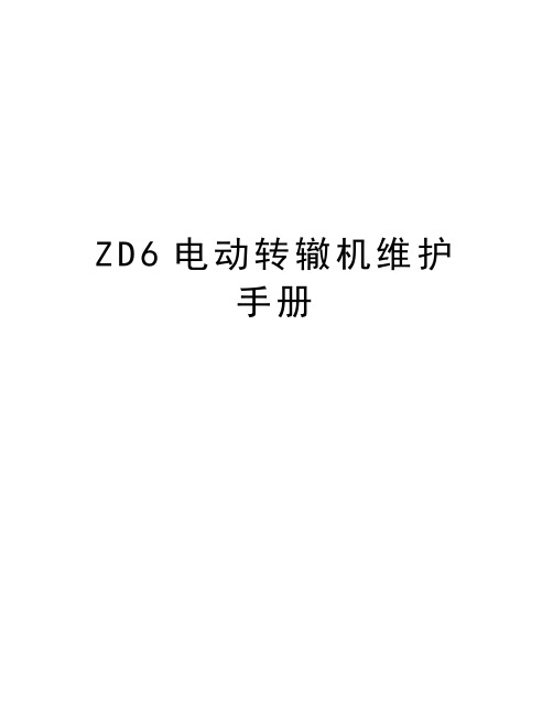 ZD6电动转辙机维护手册教案资料