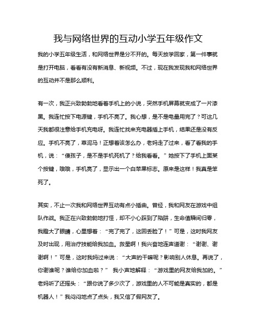 我与网络世界的互动小学五年级作文