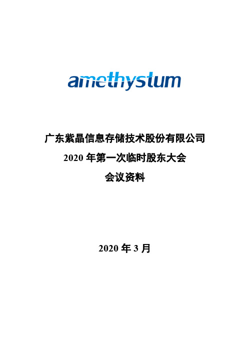 紫晶存储：2020年第一次临时股东大会会议资料