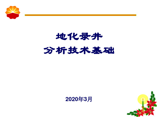 地化录井分析技术基础