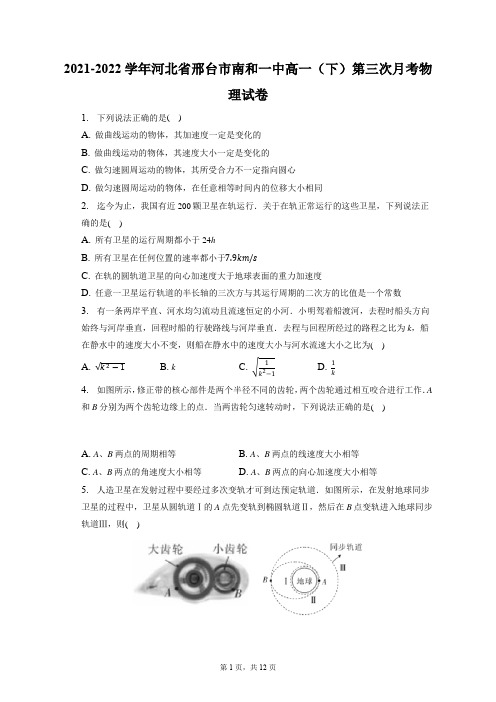 2021-2022学年河北省邢台市南和一中高一(下)第三次月考物理试卷