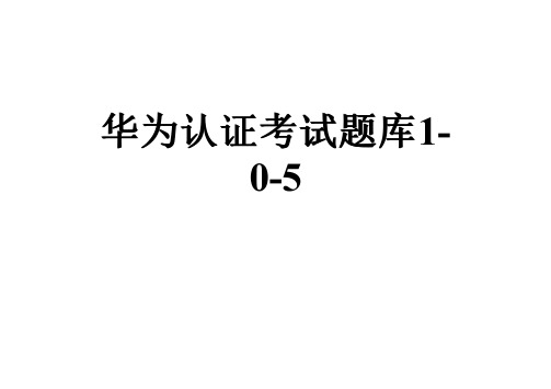 华为认证考试题库1-0-5