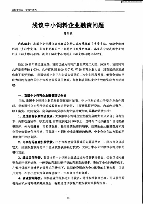 浅议中小饲料企业融资问题