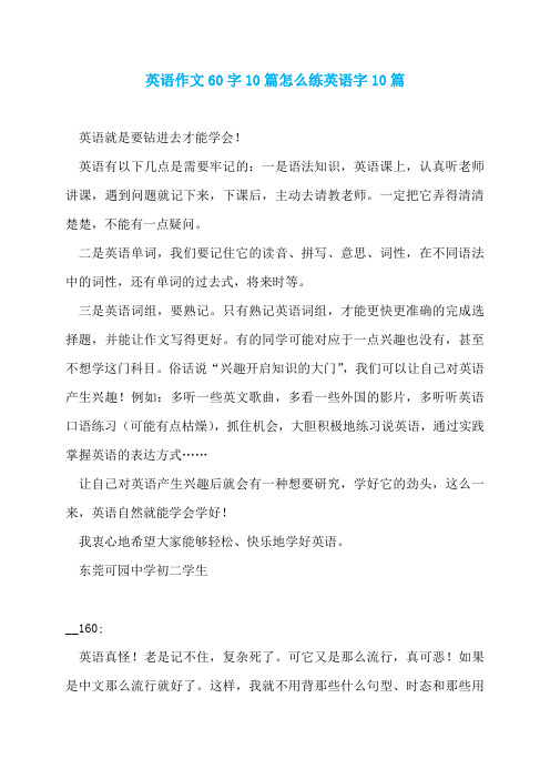 英语作文60字10篇怎么练英语字10篇