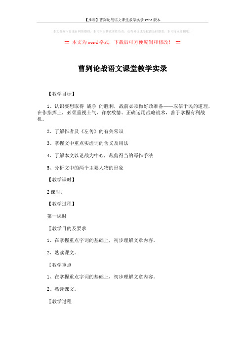 【推荐】曹刿论战语文课堂教学实录word版本 (7页)