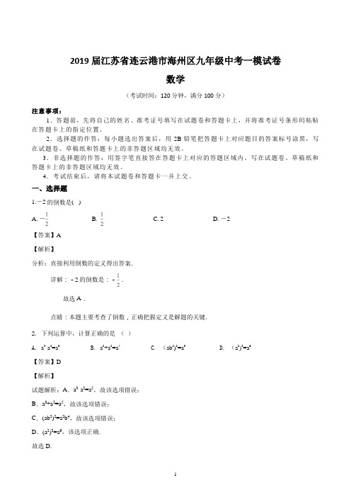 2019届江苏省连云港市海州区九年级中考数学一模试卷(含详解)