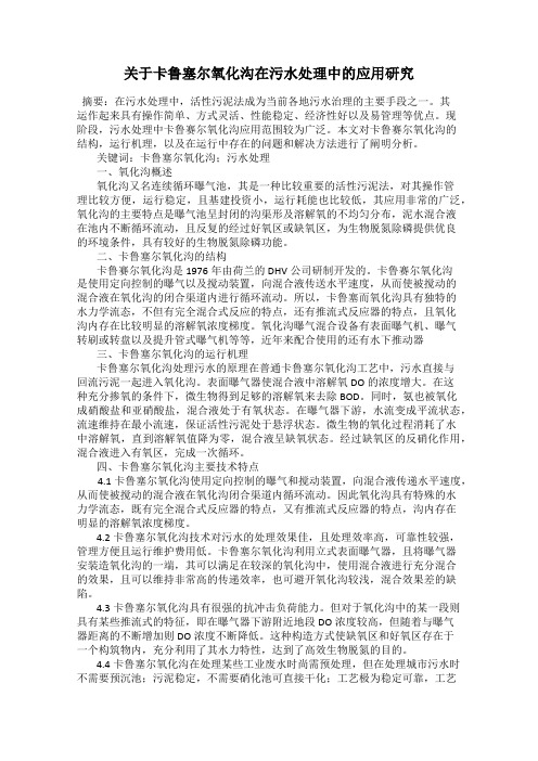 关于卡鲁塞尔氧化沟在污水处理中的应用研究