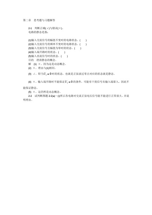 模拟电子技术基础学习指导与习题解答谢红主编第二章