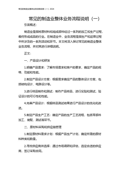 常见的制造业整体业务流程说明(一)2024