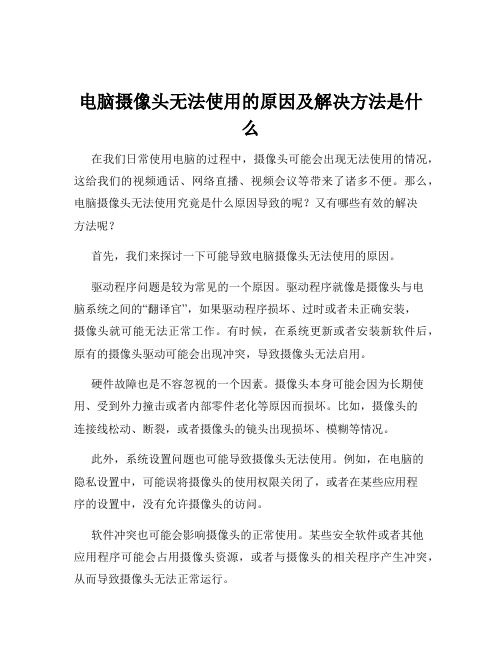 电脑摄像头无法使用的原因及解决方法是什么