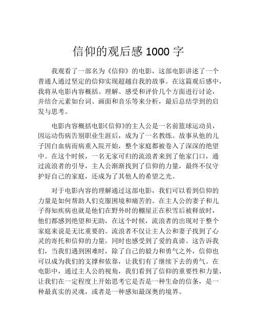 信仰的观后感1000字