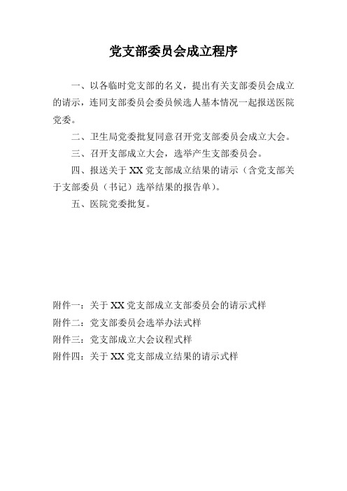 医院党支部委员会成立选举程序