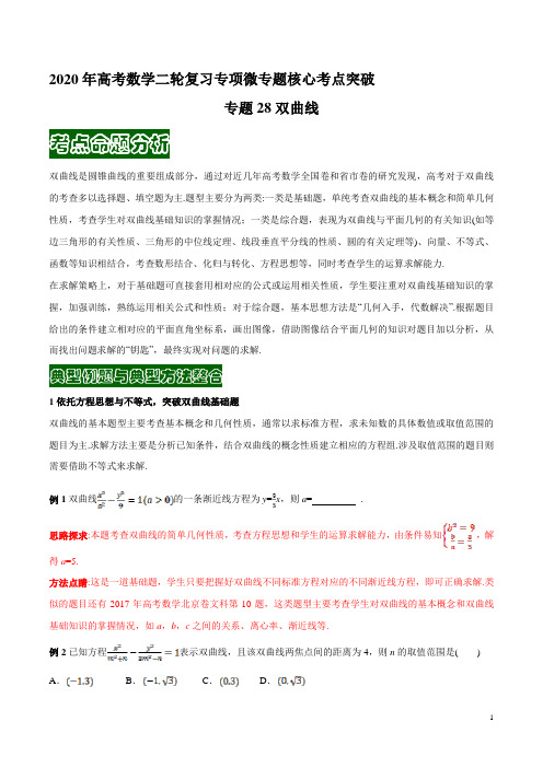 2020年高考数学二轮复习专项微专题核心考点突破:专题28双曲线(解析版)