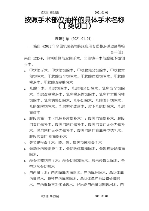 卫生部一类切口手术名称之欧阳引擎创编