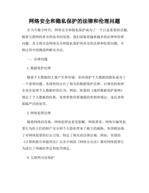 网络安全和隐私保护的法律和伦理问题