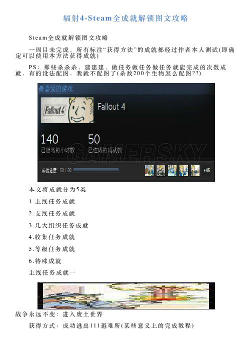 辐射4Steam全成就解锁图文攻略